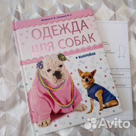 Одежда для собак. Шитье и вязание – скачать книгу fb2, epub, pdf на ЛитРес