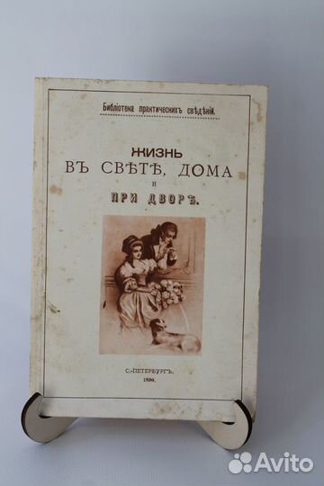 Жизнь в свете, дома и при дворе. Репринт
