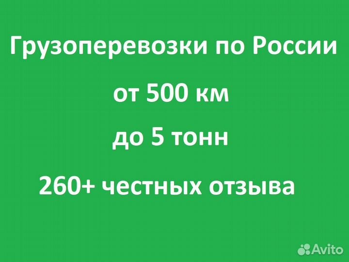 Грузоперевозки по России до 5 тонн от 500км