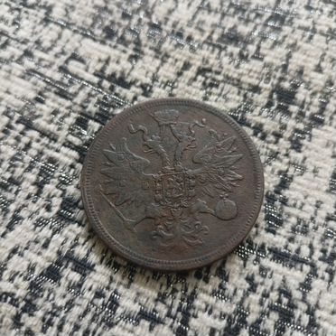 Монета 5 копеек 1859 года