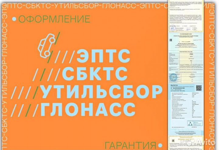 Оформление эптс сбктс утиль сбор глонасс