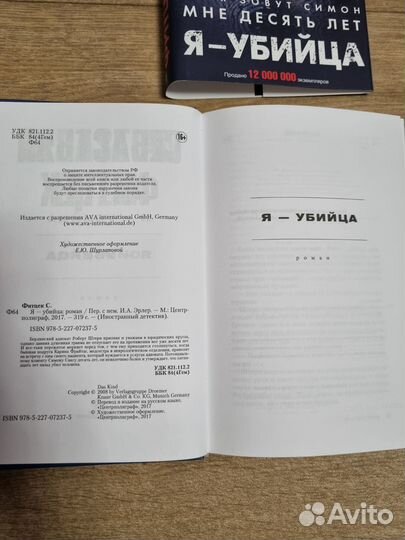 Я- убийца. С. Фитцек