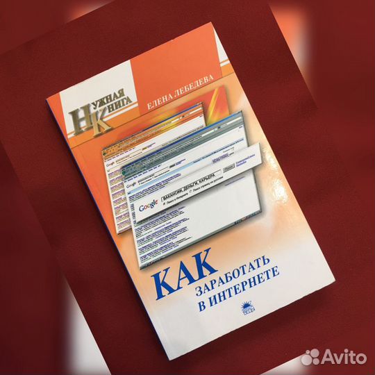 Книга Как заработать в интернете