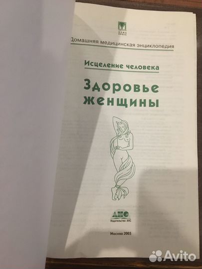 Энциклопедия. Здоровье женщины