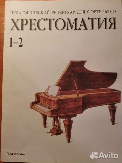 Ноты хрестоматия фортепиано