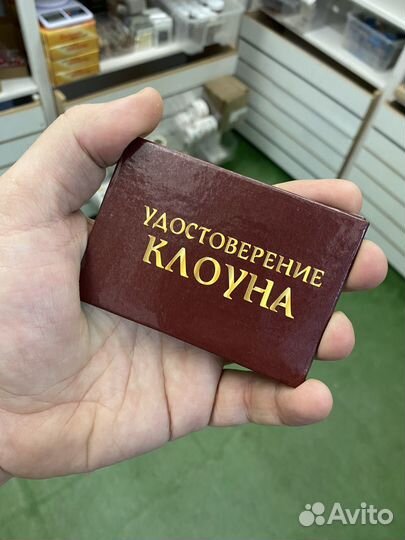 Удостоверение Клоуна