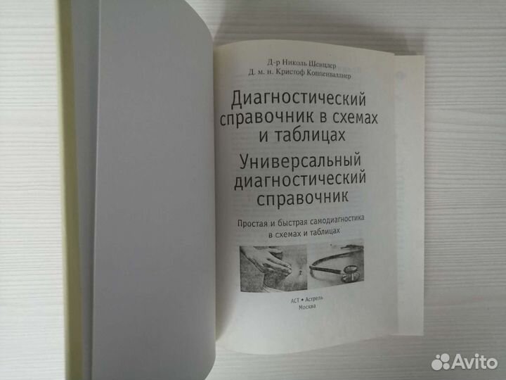 Диагностический справочник в схемах и таблицах