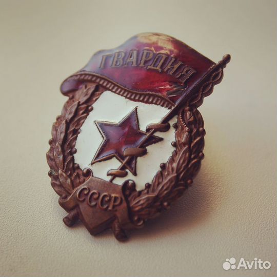 Знак Гвардия 1945 года переходный медный