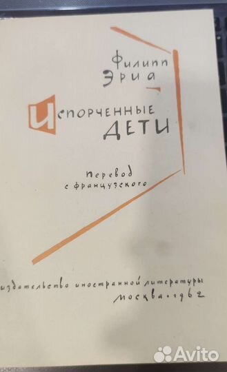 Филипп Эриа Испорченные дети