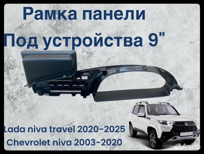 Chevrolet niva travel рамка 9 дюймов