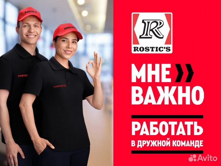 Сотрудник ресторана в Rostics/Ростикс (Алмаз)