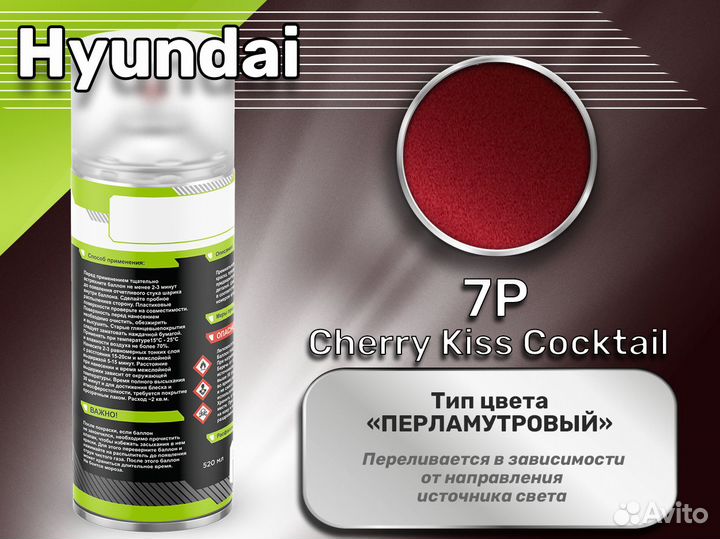 Краска спрей Luxfore (Hyundai 7P Cherry Kiss Cocktail)