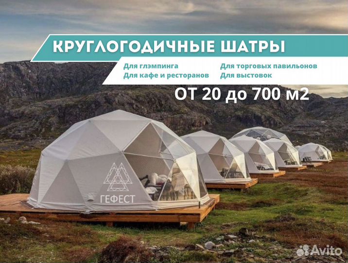 Шатер всесезонный, геодезический купол