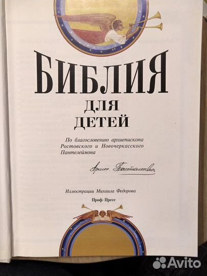 Библия для детей.Священная История.Рассказы