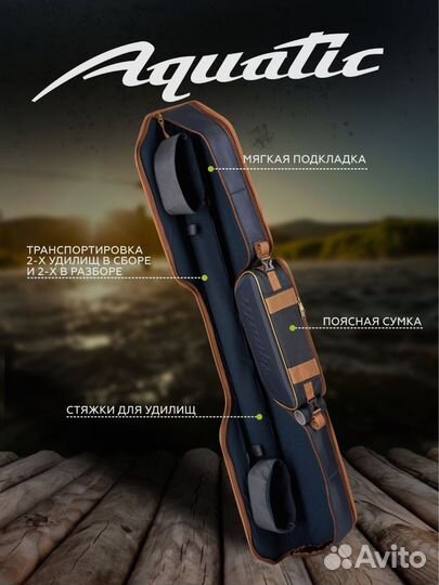 Чехол для удилищ aquatic 135см жесткий