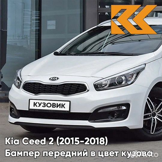 Бампер передний в цвет Kia Ceed 2 (2015-2018)