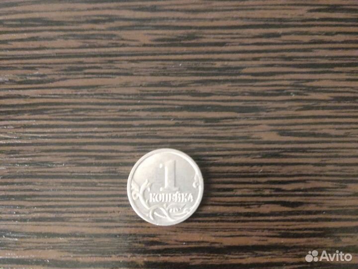 1 копейка. 2001г. М