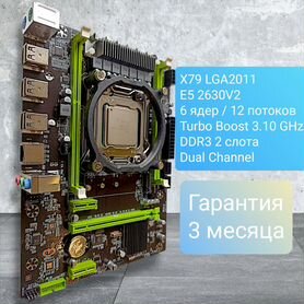 Новый комплект X79 + Xeon 2630V2 DDR3