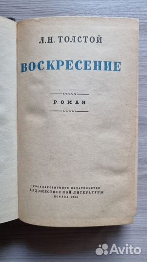 Книга Воскресение Л.Н. Толстой