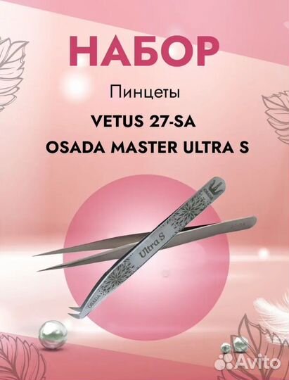 Пинцет для наращивания ресниц osada