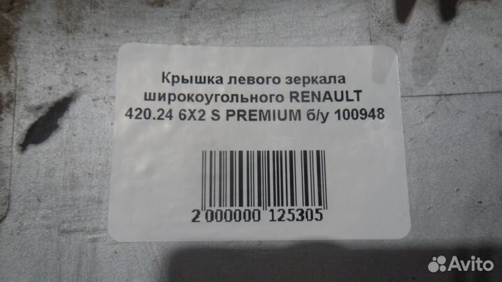 Крышка левого зеркала широкоугольного renault 420