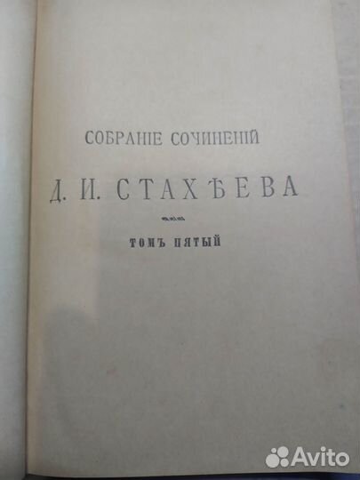 Собрание сочинений Д.И.Стахеева.том V изд.1902 г