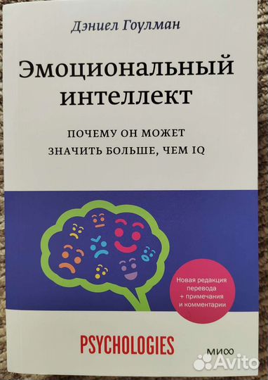 Эмоциональный интеллект Дэниел Гоулман книга