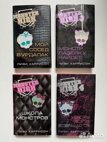 Книги Monster High Лизи Харрисон