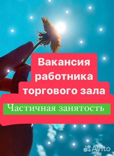 Подработка работник торгового зала