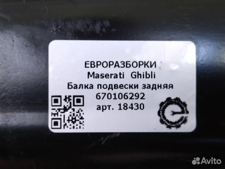 Балка подвески задняя Maserati Ghibli M157