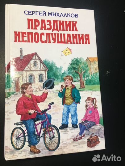 Праздник непослушания, Сергей Михалков, 2007