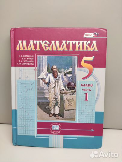 Математика 5 класс Виленкин 1 часть