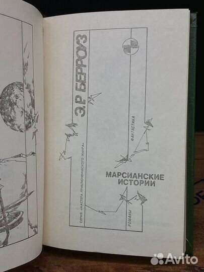 Марсианские истории