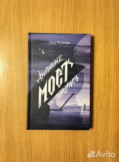 Мария Мельникова. Двуликие. Мост призрака