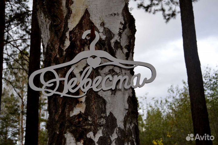 Плечики для невесты