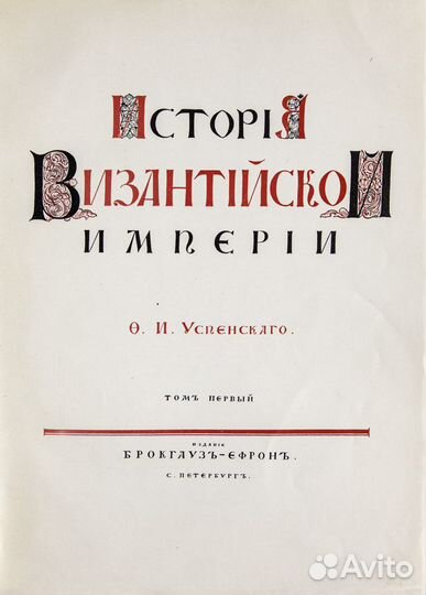 История Византийской Империи