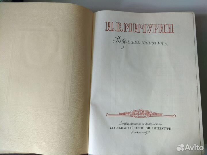 Мичурин Избранные сочинения