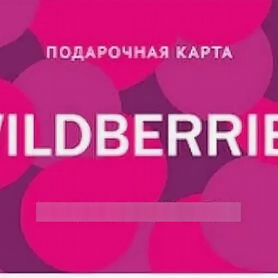 Wildberries сертификаты,скидка (10-15%)