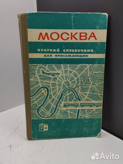 Н.Русалев. Москва. Краткий справочник для приезжаю