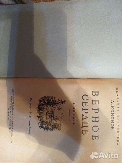 Старая книга верное сердце детгиз 1954г
