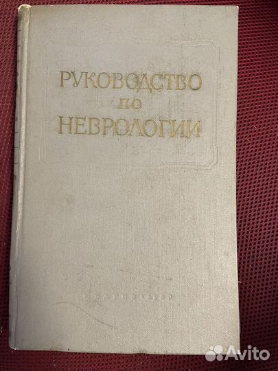 Руковдоство по неврологии Медгиз 1959-1960гг