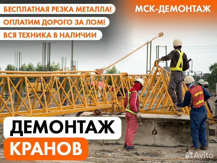 Демонтаж Металлоконструкций / Резка Металла