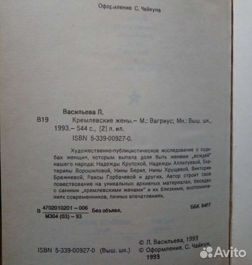 Кремлевские жены. Л. Васильева. 1993