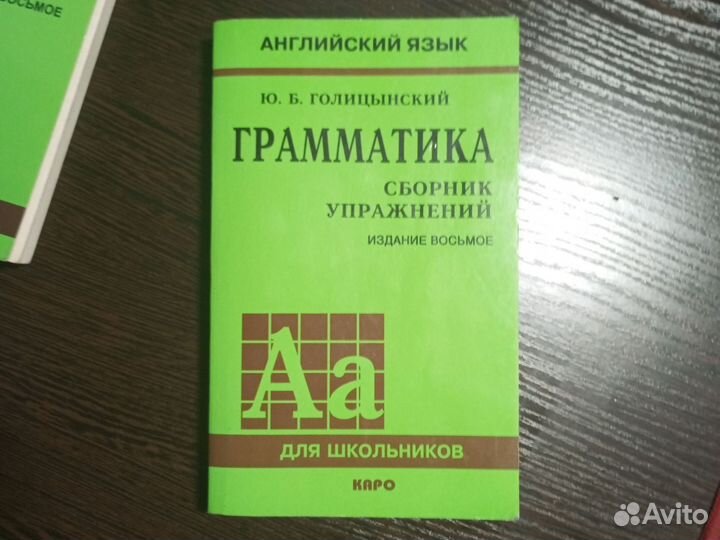 Ю.Б Голицынский Сборник упражнений (8-е издание)