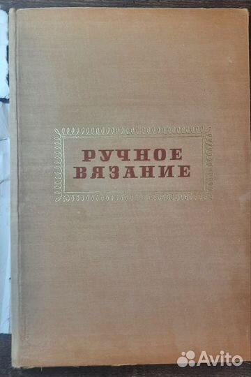 Ручное вязание Иванова Елена Блажева 1959 год