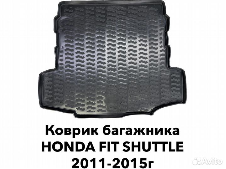 Коврик багажника Honda Fit Shuttle 2011-2015г