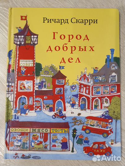 Детские книги. Город добрых дел