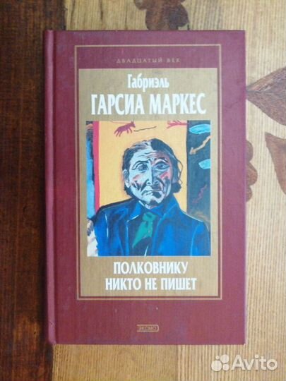 Габриэль Гарсиа Маркес.3 т.Зарубежная классика 20в
