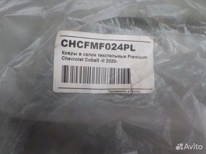 Текстильные коврики салона Chevrolet Cobalt