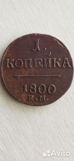 1 копейка 1800
